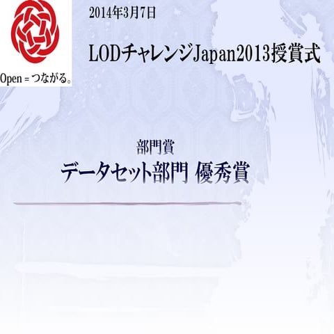 LODチャレンジ Japan 2013 データセット部門 優秀賞