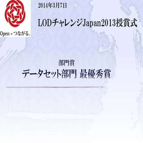 LODチャレンジ Japan 2013 データセット部門 最優秀賞
