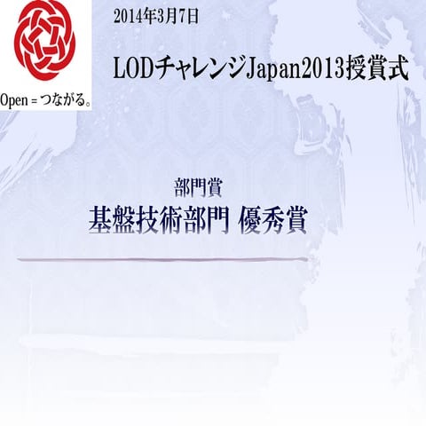 LODチャレンジ Japan 2013 基盤技術部門 優秀賞