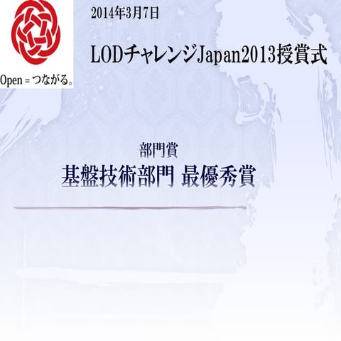 LODチャレンジ Japan 2013 基盤技術部門 最優秀賞