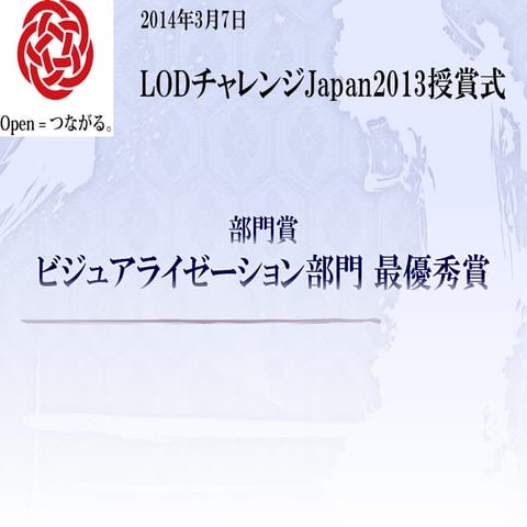 LODチャレンジ Japan 2013 ビジュアライゼーション部門 最優秀賞