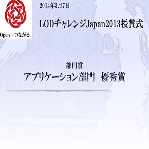 LODチャレンジ Japan 2013 アプリケーション部門 優秀賞