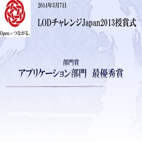 LODチャレンジ Japan 2013 アプリケーション部門 最優秀賞