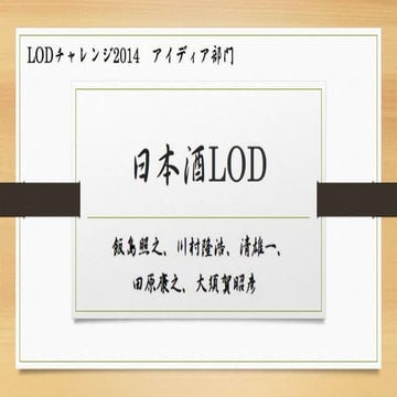 Linked Open Data チャレンジ Japan 2014 アイディア部門 日本酒LOD