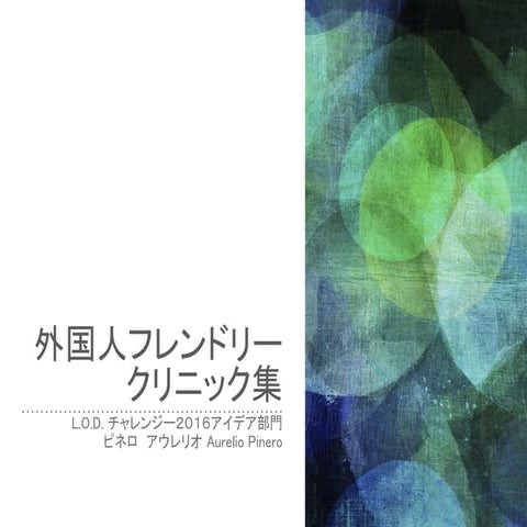 LOD 2016 Foreigner Friendly Clinics