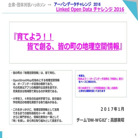 Lod 2016 s2129_育てよう！！皆で創る、皆の町の地理空間情報_20170115