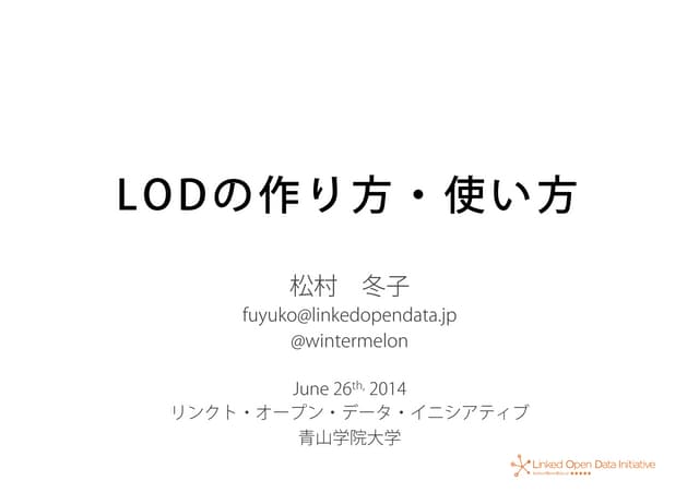 LOD連続講義 第5回「LODの作り方・使い方」