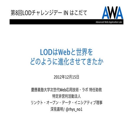 LODはWebと世界をどのように進化させてきたか 