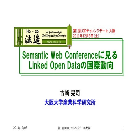 Semantic Web Conferenceに見るLinked Open Dataの国際動向