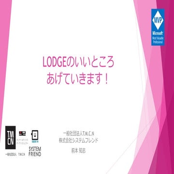 LODGEのいいところあげていきます！