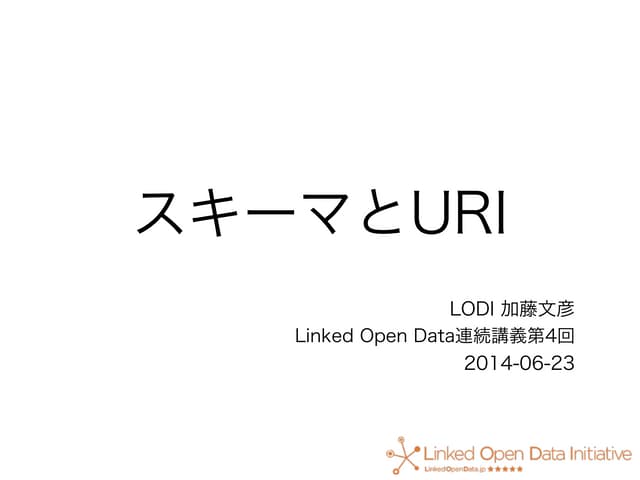 スキーマとURI