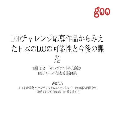 LODチャレンジ応募作品からみえた日本のLODの可能性と今後の課題