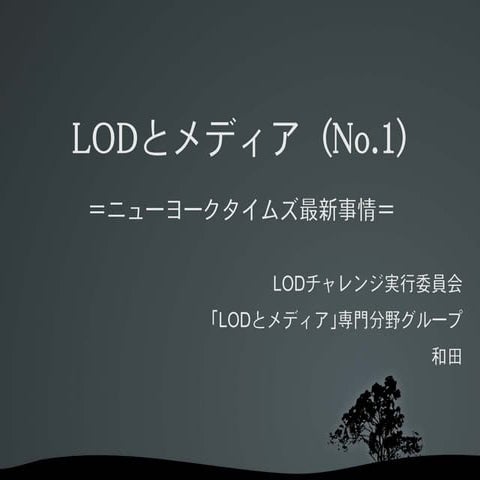 LODとメディア　ニューヨークタイムズ最新事情