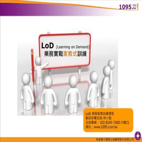 LoD 業務實戰家教式訓練課程