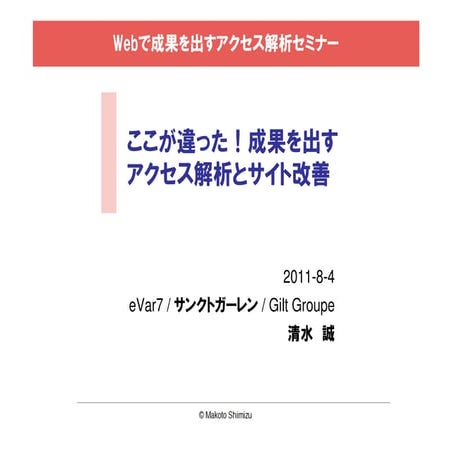 ここが違った！成果を出すアクセス解析とサイト改善