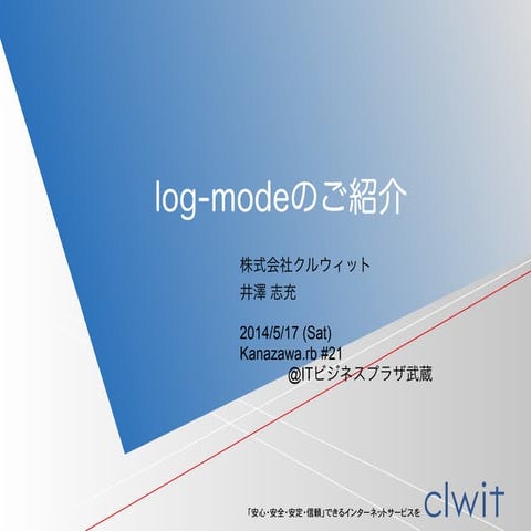 Log-modeのご紹介