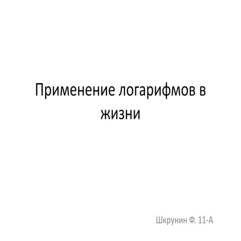 Логарифмы в Жизни 