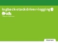 Logback stackdriver-loggingを作った