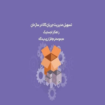 راهکار لجستیک مجموعه نرم‌افزاری دیدگاه