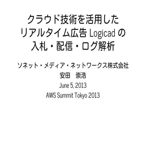 クラウド技術を活用したリアルタイム広告 Logicad の入札・配信・ログ解析 #awssummit