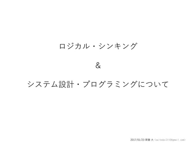 ロジカル・シンキング ＆ システム設計・プログラミングについて