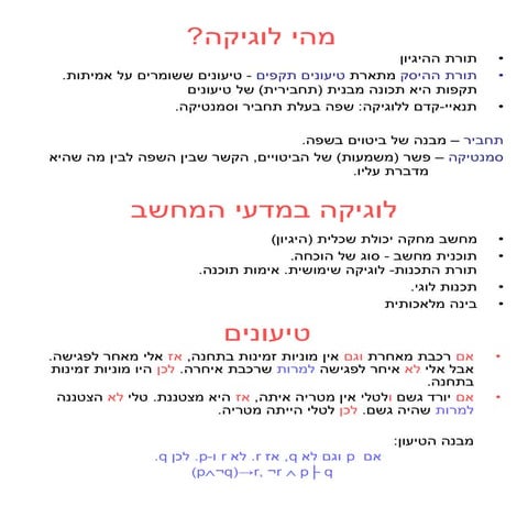 מצגת לוגיקה מלאה חלק 1 מתוך 3