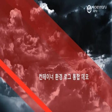 클라우드 환경에서의 모니터링의 특징과 구현 방안 로그통합