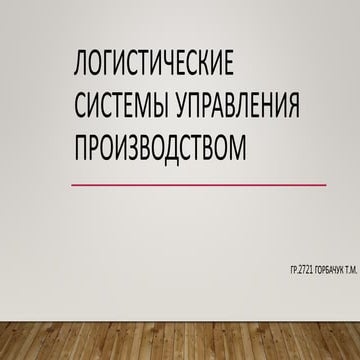 Logisticheskie sistemy up gorbachuk t.m.