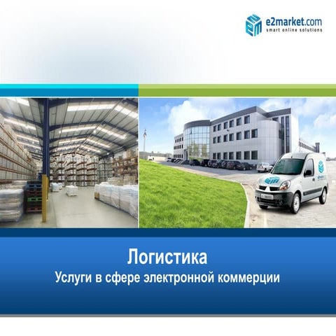 Логистика. Услуги в сфере электронной коммерции