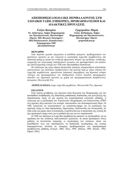 Εφαρμογή Logo like περιβάλλοντος στ...