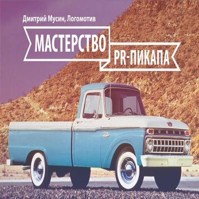 Мастерство PR-пикапа