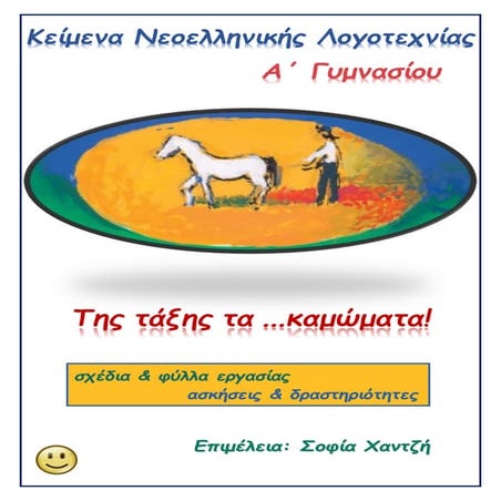 ΚΕΙΜΕΝΑ ΝΕΟΕΛΛΗΝΙΚΗΣ ΛΟΓΟΤΕΧΝΙΑΣ- Α ΓΥΜΝΑΣΙΟΥ