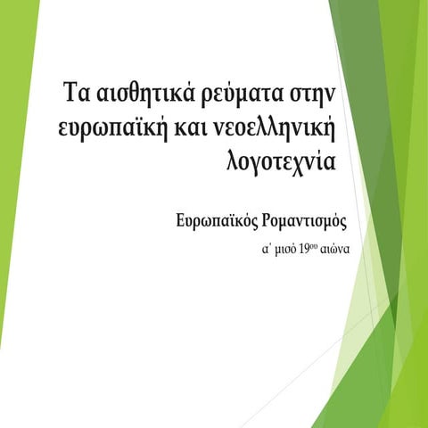 Λογοτεχνικά Ρεύματα: Ευρωπαϊκός Ρομαντισμός 