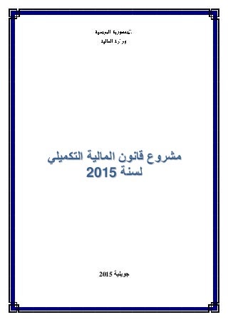 مشروع قانون المالية التكميلي لسنة 2015