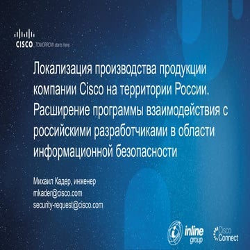 Локализация производства продукции компании Cisco на территории России. Расши...
