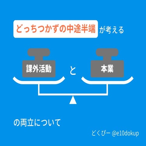 どっちつかずの中途半端が考える課外活動と本業の両立について