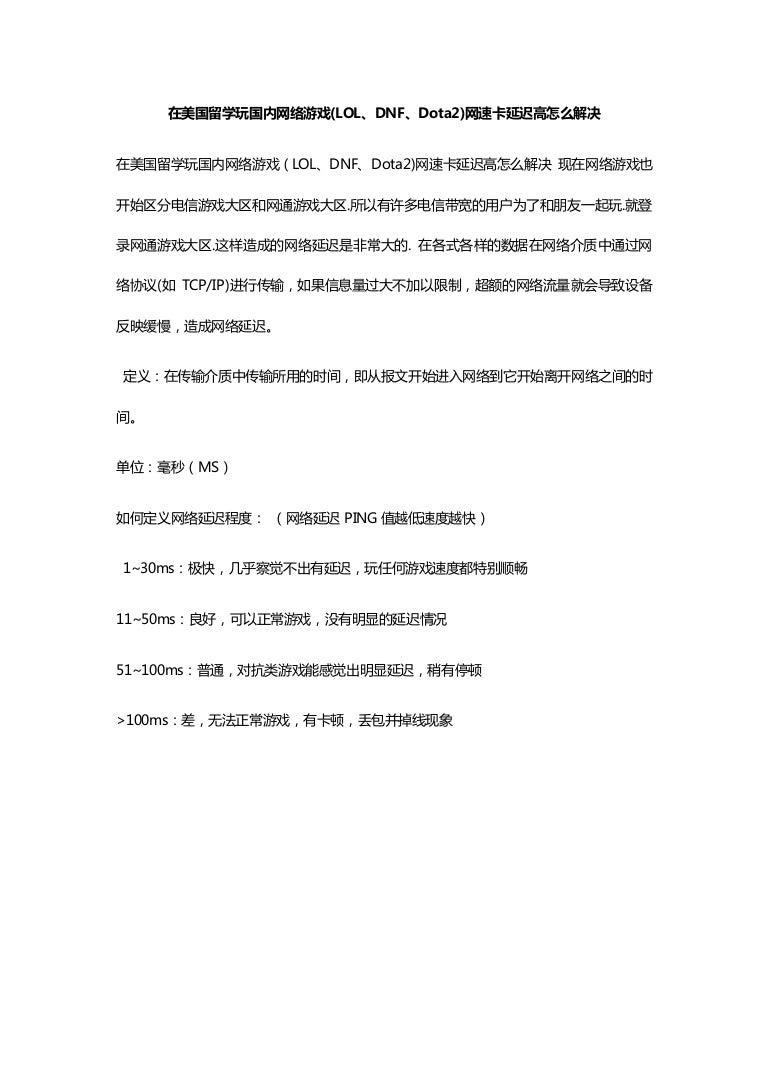 在美国留学玩国内网络游戏 Lol Dnf Dota2 Vpn 网速卡延迟高怎么解决 在美国留学玩国内网络游戏 Lol Dnf Dota2 Vpn 网速卡延迟高怎么解决