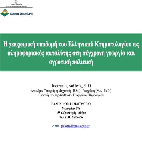 Γεωπληροφορία στο Σύχρονο ΟΤΑ_Πατρικαλάκης_Multix | PDF