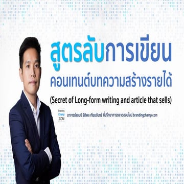 สอนเขียนคอนเทนต์ บทความสร้างรายได้ Secret of Long-Form writing | PDF