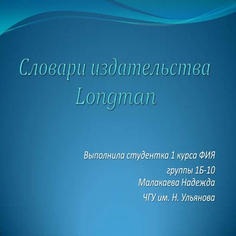 Словари издательства Longman | PPT
