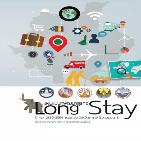 แผนแม่บทพัฒนาธุรกิจ Long stay ปี พ.ศ.2560-2564 (กลุ่มจังหวัดภาคเหนือตอนบน 1)