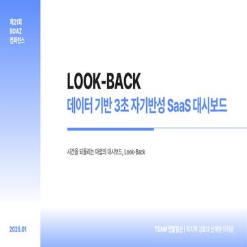 제 21회 보아즈(BOAZ) 빅데이터 컨퍼런스 - [연말결산] : LOOK-BACK_데이터 기반 3초 자기반성 SaaS 대시보드