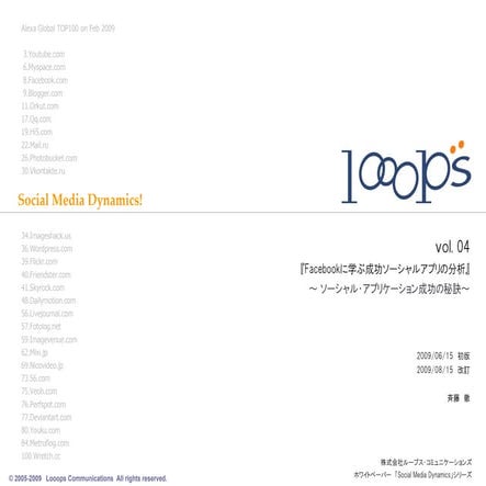 ホワイトペーパーVol04 Facebookアプリ分析