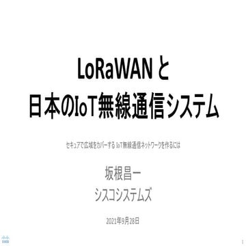 LoRaWAN と日本のIoT無線通信システム