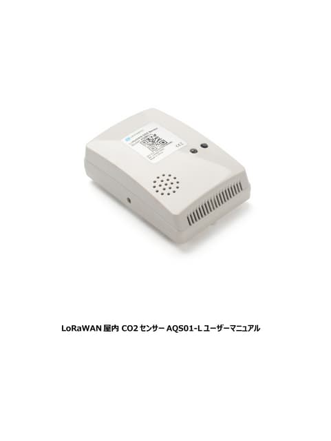 LoRaWAN屋内CO2センサー AQS01-L日本語マニュアル
