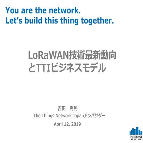 LoRaWAN技術最新動向 とTTIビジネスモデル