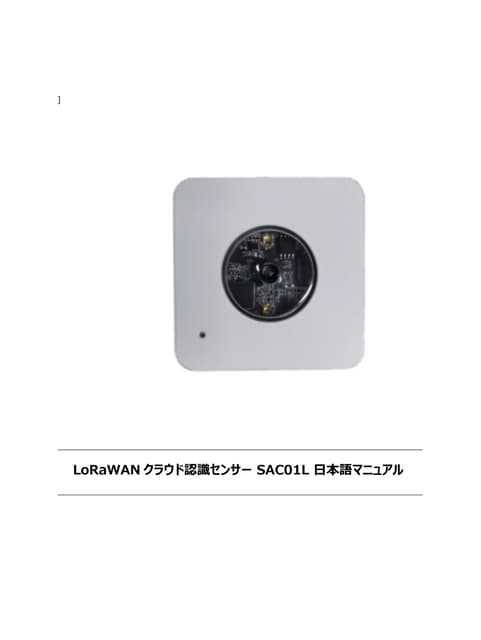 AIカメラ第二弾！LoRaWANクラウド認識センサーSAC01L日本語マニュアル