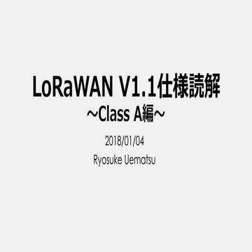 LoRaWAN v1.1仕様読解 Class A