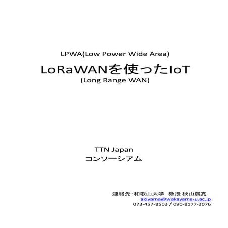 LoRaWANを使ったIoT by  和歌山大学 秋山演亮教授