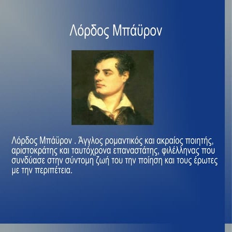 Εργασία στο μάθημα της Ιστορίας. Ενότητα: Φιλλεληνισμός. Lord byron. Υπεύθυνη...